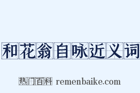 和花翁自咏近义词是什么意思的图片
